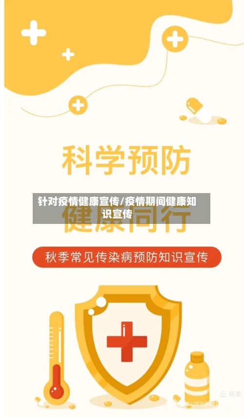 针对疫情健康宣传/疫情期间健康知识宣传-第3张图片