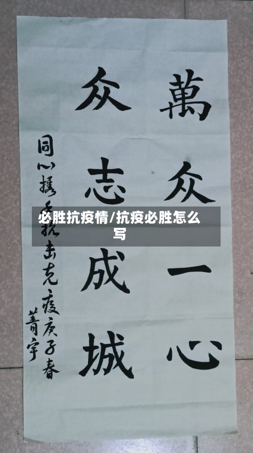 必胜抗疫情/抗疫必胜怎么写-第2张图片