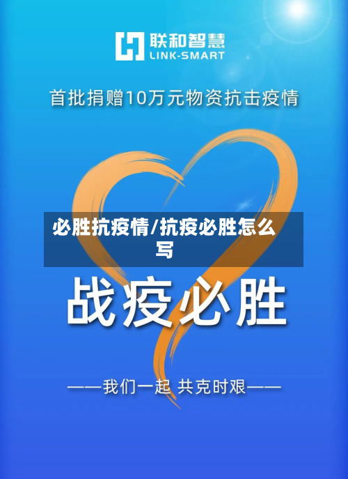 必胜抗疫情/抗疫必胜怎么写
