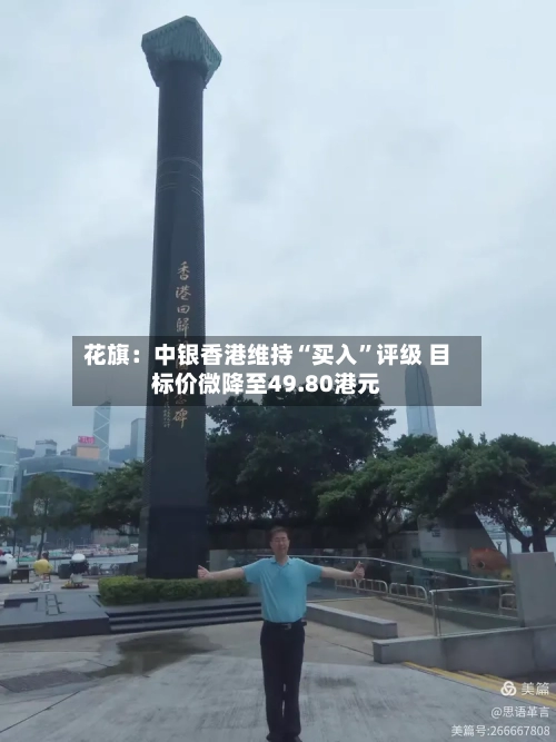 花旗：中银香港维持“买入”评级 目标价微降至49.80港元-第2张图片