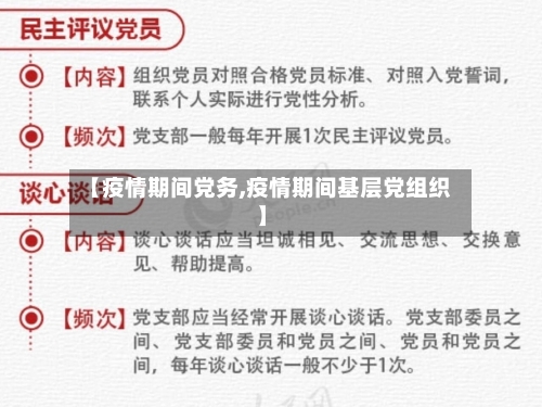 【疫情期间党务,疫情期间基层党组织】-第2张图片