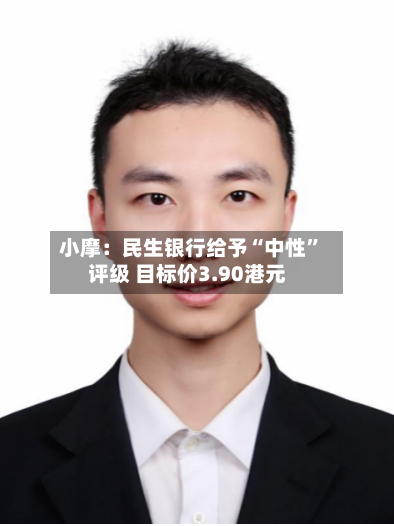 小摩：民生银行给予“中性”评级 目标价3.90港元-第3张图片