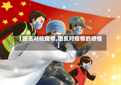 【团员对抗疫情,团员对疫情的感悟】