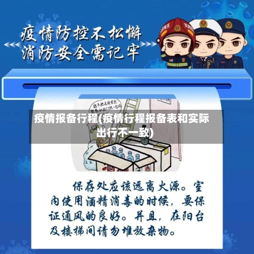 疫情报备行程(疫情行程报备表和实际出行不一致)-第2张图片