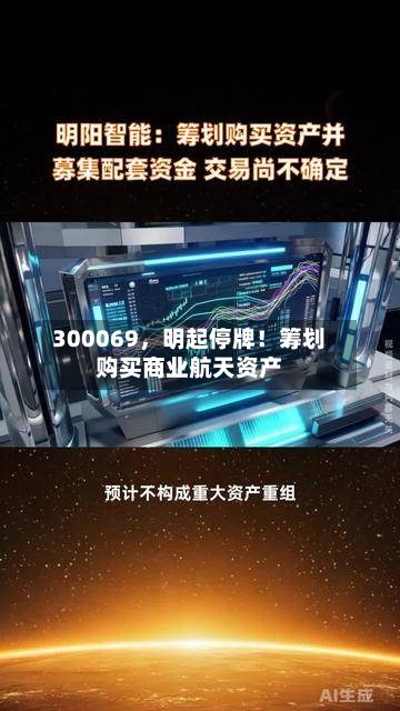 300069，明起停牌！筹划购买商业航天资产-第2张图片