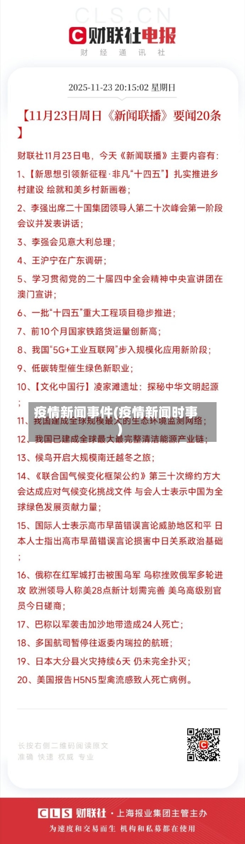 疫情新闻事件(疫情新闻时事)