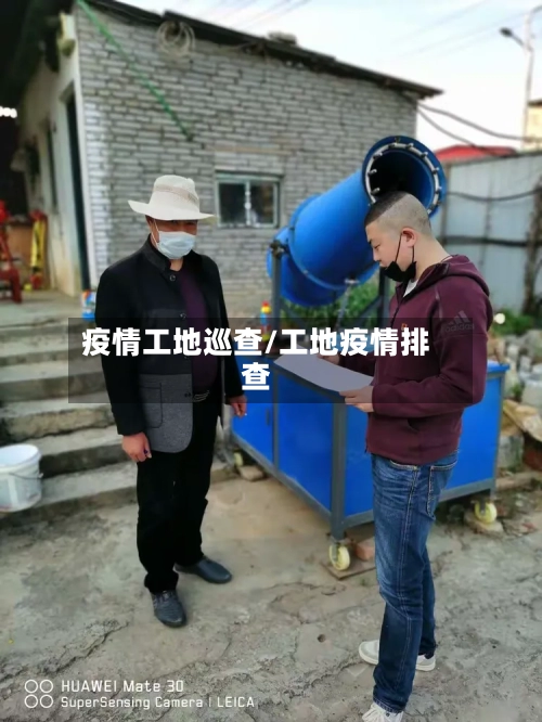 疫情工地巡查/工地疫情排查