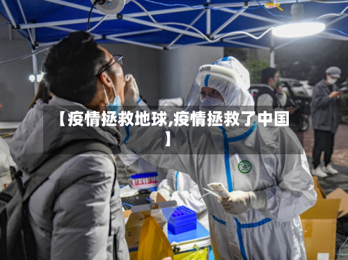 【疫情拯救地球,疫情拯救了中国】-第2张图片