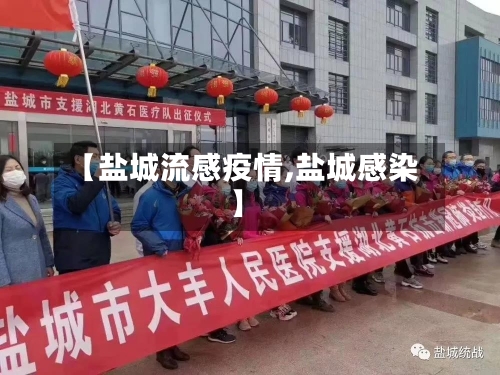 【盐城流感疫情,盐城感染】