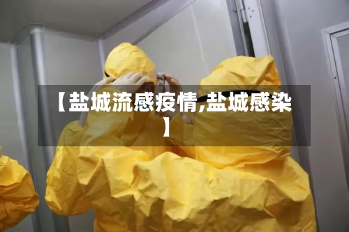 【盐城流感疫情,盐城感染】-第3张图片