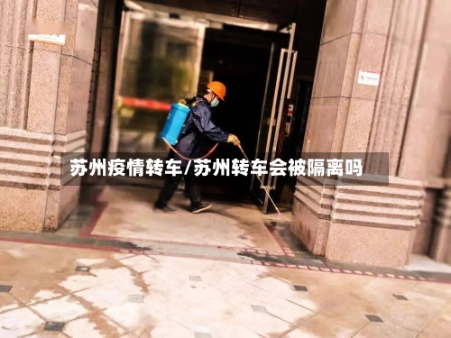 苏州疫情转车/苏州转车会被隔离吗