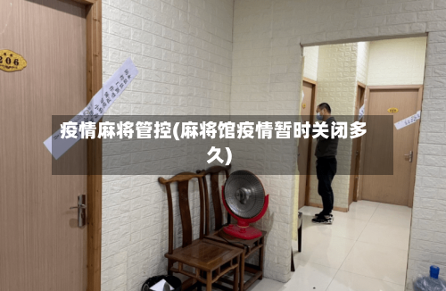 疫情麻将管控(麻将馆疫情暂时关闭多久)
