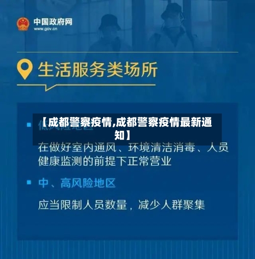 【成都警察疫情,成都警察疫情最新通知】-第2张图片