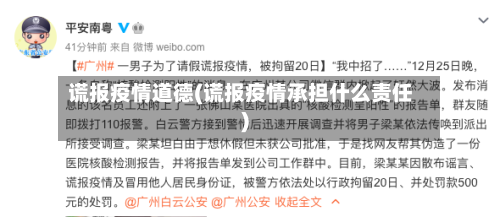 谎报疫情道德(谎报疫情承担什么责任)-第3张图片