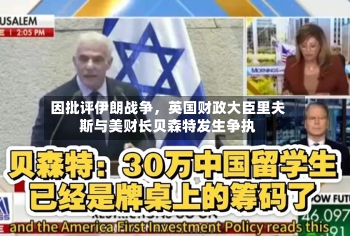因批评伊朗战争，英国财政大臣里夫斯与美财长贝森特发生争执-第2张图片