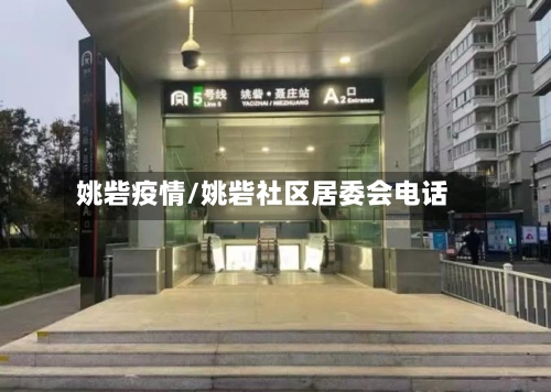 姚砦疫情/姚砦社区居委会电话-第3张图片