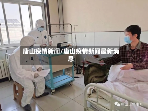 唐山疫情新闻/唐山疫情新闻最新消息