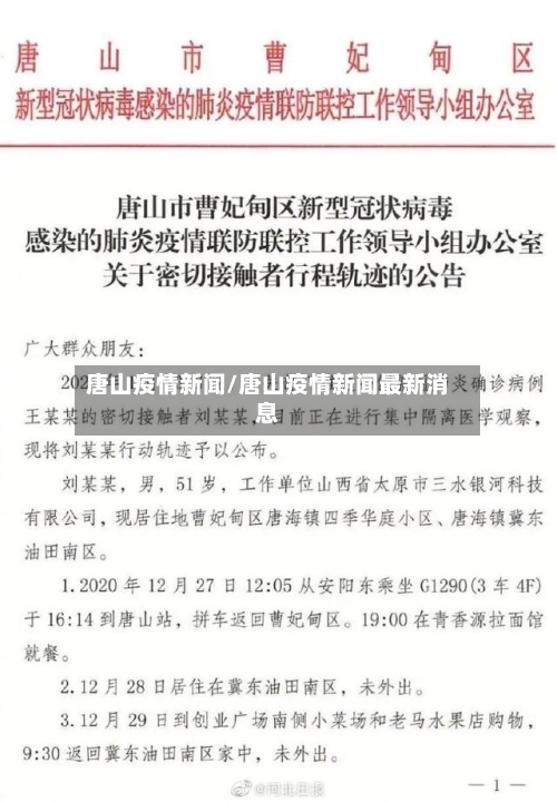 唐山疫情新闻/唐山疫情新闻最新消息-第2张图片