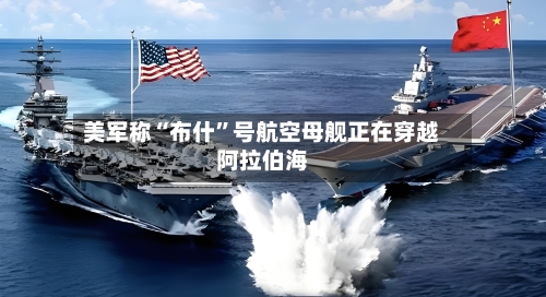 美军称“布什”号航空母舰正在穿越阿拉伯海