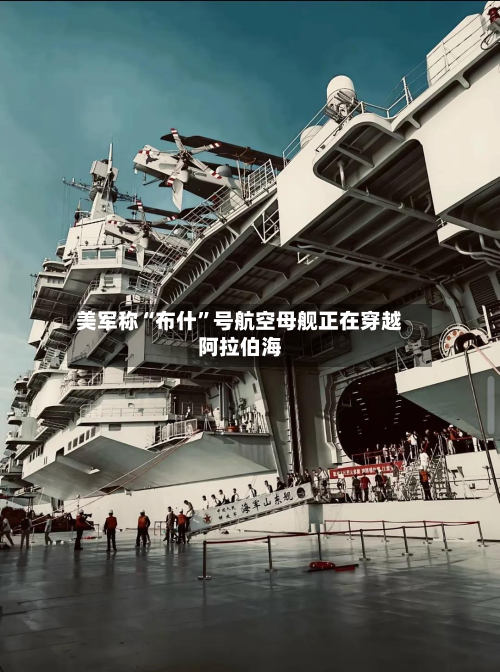 美军称“布什”号航空母舰正在穿越阿拉伯海-第2张图片