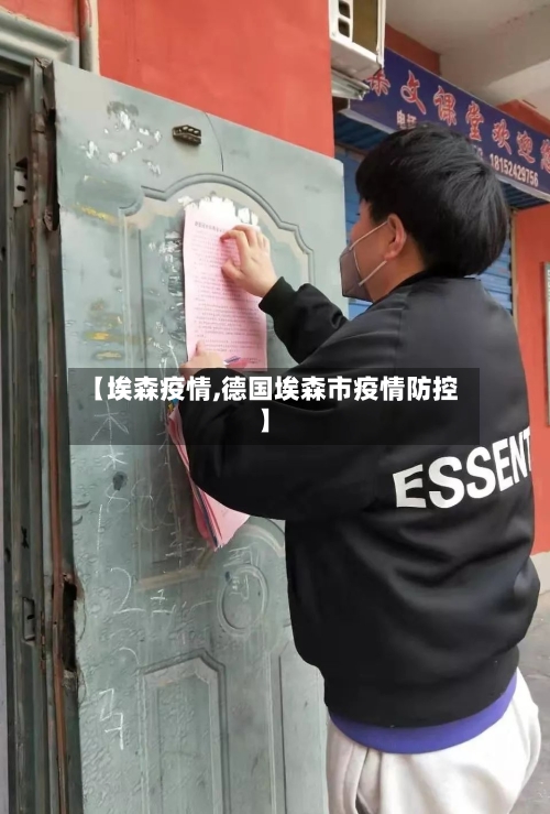 【埃森疫情,德国埃森市疫情防控】