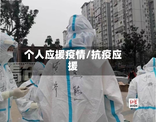 个人应援疫情/抗疫应援