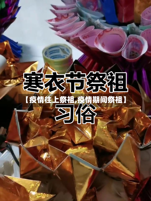 【疫情往上祭祖,疫情期间祭祖】-第2张图片