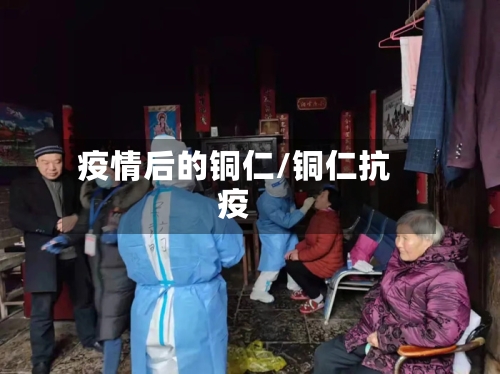 疫情后的铜仁/铜仁抗疫