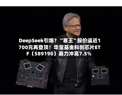DeepSeek引爆？“寒王	”股价逼近1700元再登顶！华宝基金科创芯片ETF（589190）暴力冲高7.5%-第3张图片