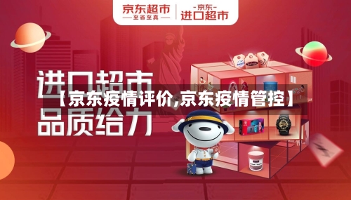 【京东疫情评价,京东疫情管控】