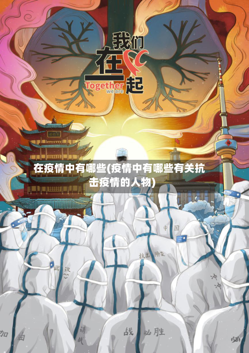 在疫情中有哪些(疫情中有哪些有关抗击疫情的人物)-第2张图片