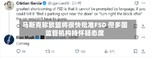 马斯克称欧盟将很快批准FSD 但多国监管机构持怀疑态度