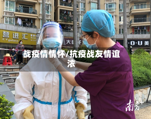 战疫情情怀/抗疫战友情谊浓
