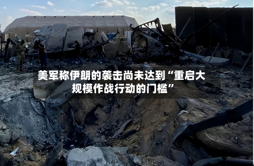 美军称伊朗的袭击尚未达到“重启大规模作战行动的门槛”-第2张图片