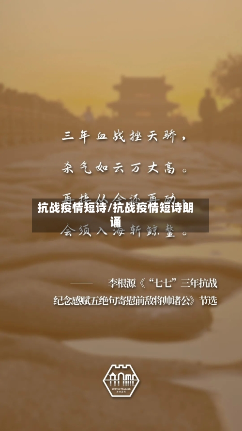 抗战疫情短诗/抗战疫情短诗朗诵