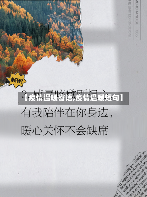 【疫情温暖寄语,疫情温暖短句】