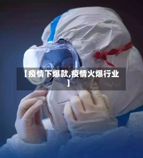【疫情下爆款,疫情火爆行业】