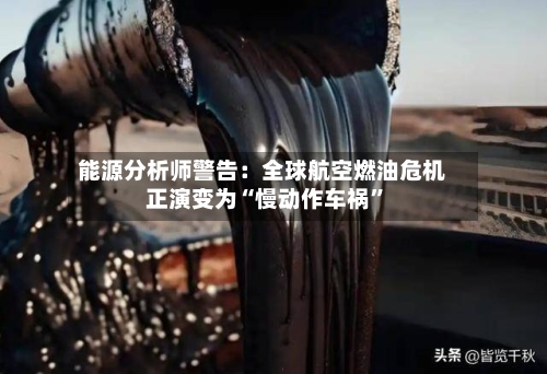 能源分析师警告：全球航空燃油危机正演变为“慢动作车祸”-第3张图片