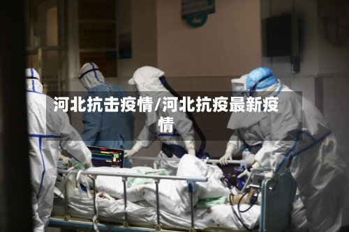 河北抗击疫情/河北抗疫最新疫情-第3张图片