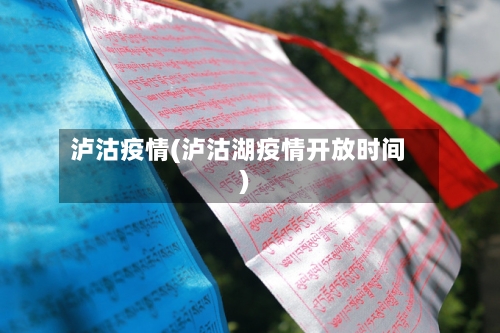 泸沽疫情(泸沽湖疫情开放时间)-第2张图片