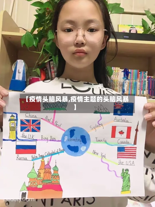 【疫情头脑风暴,疫情主题的头脑风暴】-第2张图片