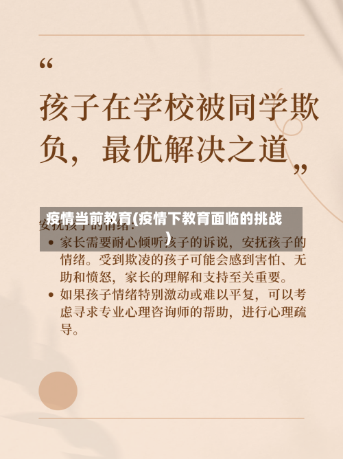 疫情当前教育(疫情下教育面临的挑战)-第2张图片