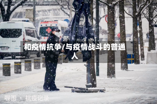 和疫情抗争/与疫情战斗的普通人-第2张图片