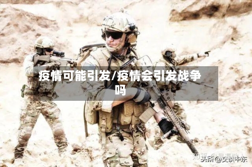疫情可能引发/疫情会引发战争吗-第2张图片