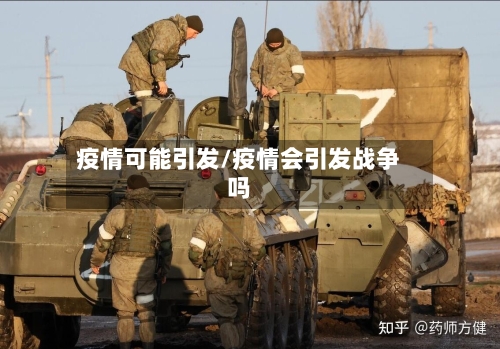 疫情可能引发/疫情会引发战争吗