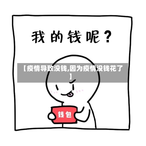 【疫情导致没钱,因为疫情没钱花了】-第2张图片