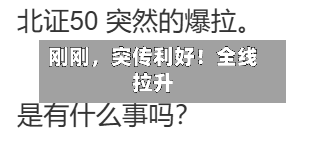 刚刚，突传利好！全线拉升-第3张图片