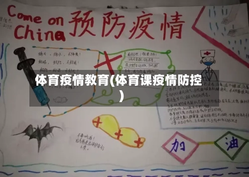 体育疫情教育(体育课疫情防控)