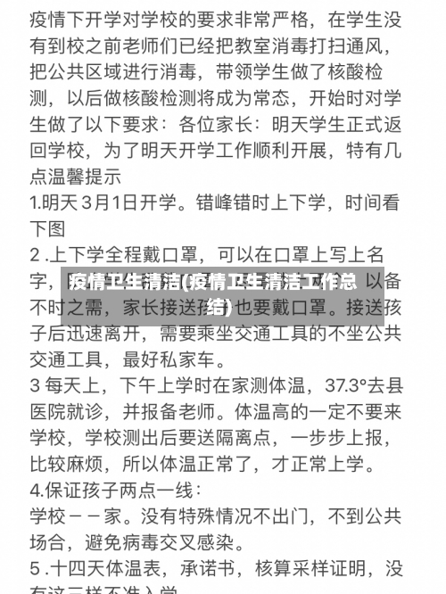 疫情卫生清洁(疫情卫生清洁工作总结)