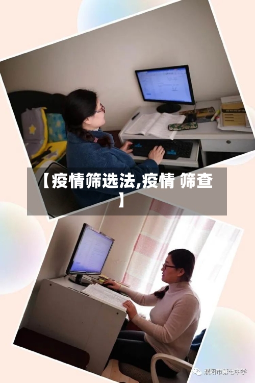 【疫情筛选法,疫情 筛查】-第2张图片